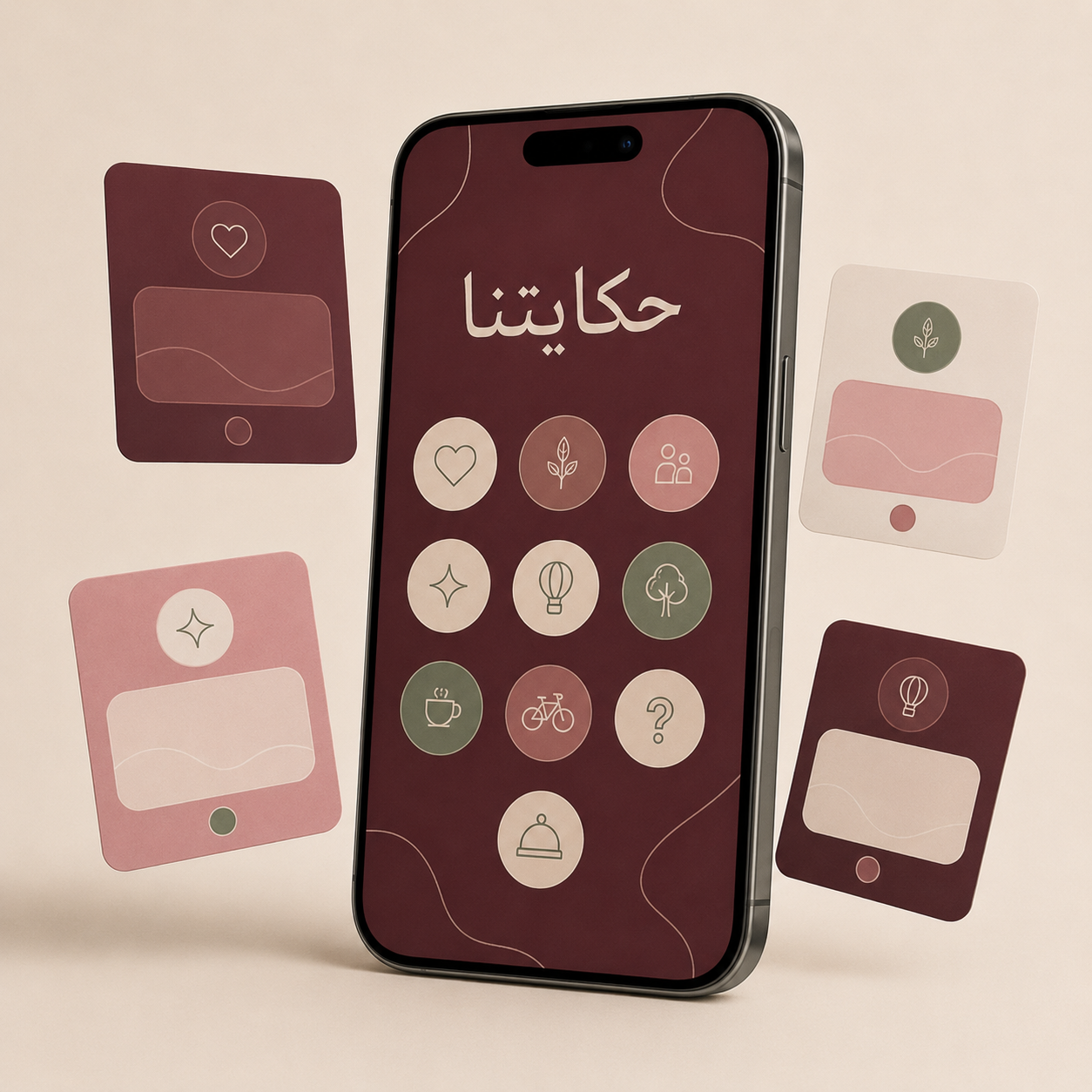حكايتنا على الجوال